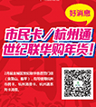 【微信活动】分享世纪联华刷卡体验，赢限量超萌杭州通卡